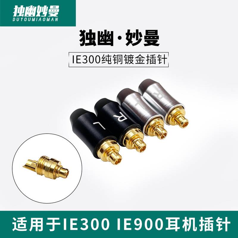 ie300 ie900插頭 鍍金IE300IE900 diy耳機插針 DIY升級線 用