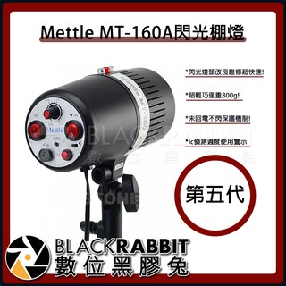 【 Mettle MT-160A 閃光棚燈 】數位黑膠兔