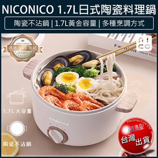 【贈5%蝦幣x免運x發票🌈】NICONICO 日式 陶瓷料理鍋 NI-GP930 快煮鍋 美食鍋 煎鍋 蒸煮鍋 電火鍋