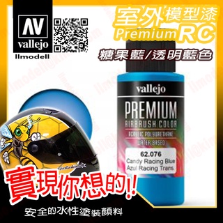 AV Vallejo RC 透明藍色 62076 Blue 室外遙控模型漆戶外安全帽機車水性漆 Premium