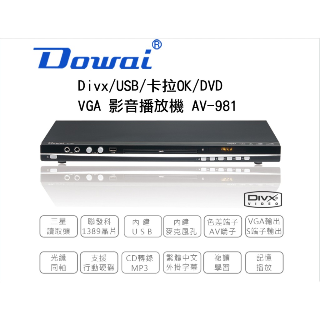 Dowai Divx/USB/卡拉OK DVD影音播放機(AV-981)
