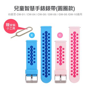 【東京數位】全新 智慧 通用款 (圓圈款) 替換表帶 GW-10 安全環保矽膠錶帶 藍色 粉色 IS 愛思 兒童手錶適用