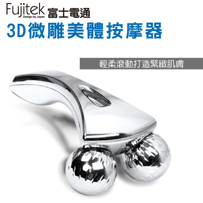 贈 全新 Fujitek 富士電通 3D 微雕 按摩 提拉 按摩器 FT-MA001