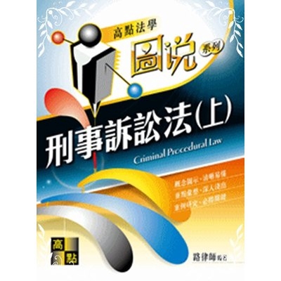 刑事訴訟法(上)(圖說)