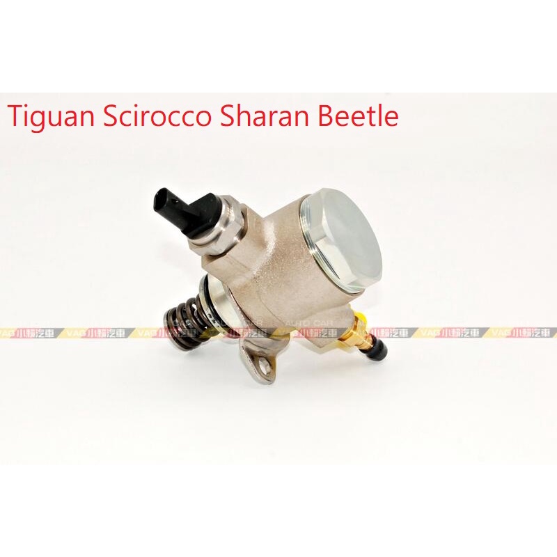 (VAG小賴汽車)Tiguan Scirocco Sharan Beetle 1.2/1.4 汽油 燃油 高壓泵 全新