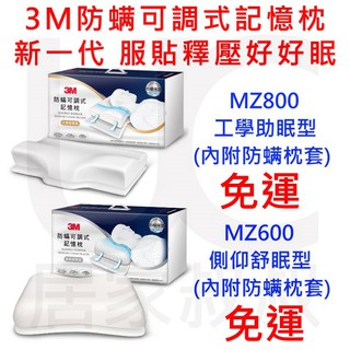 免運 現貨 3M 防蟎可調式記憶枕 MZ800 工學助眠型 MZ600 側仰舒眠型 附防蟎枕套 記憶枕 枕頭 居家叔叔