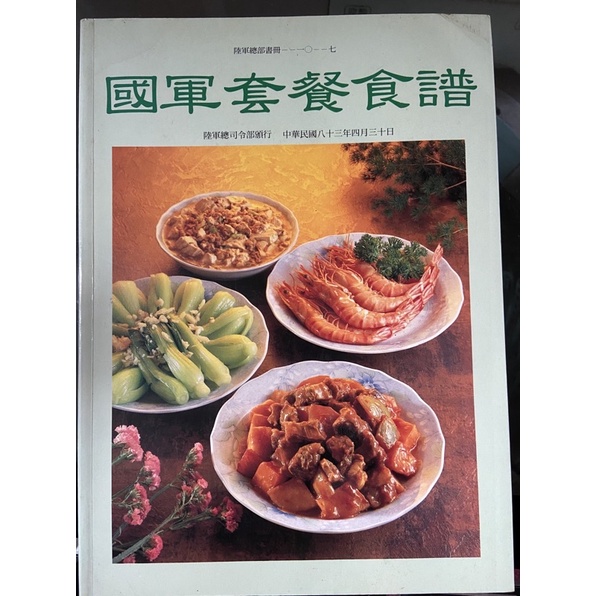 《賈不妙飾品》國軍套餐食譜