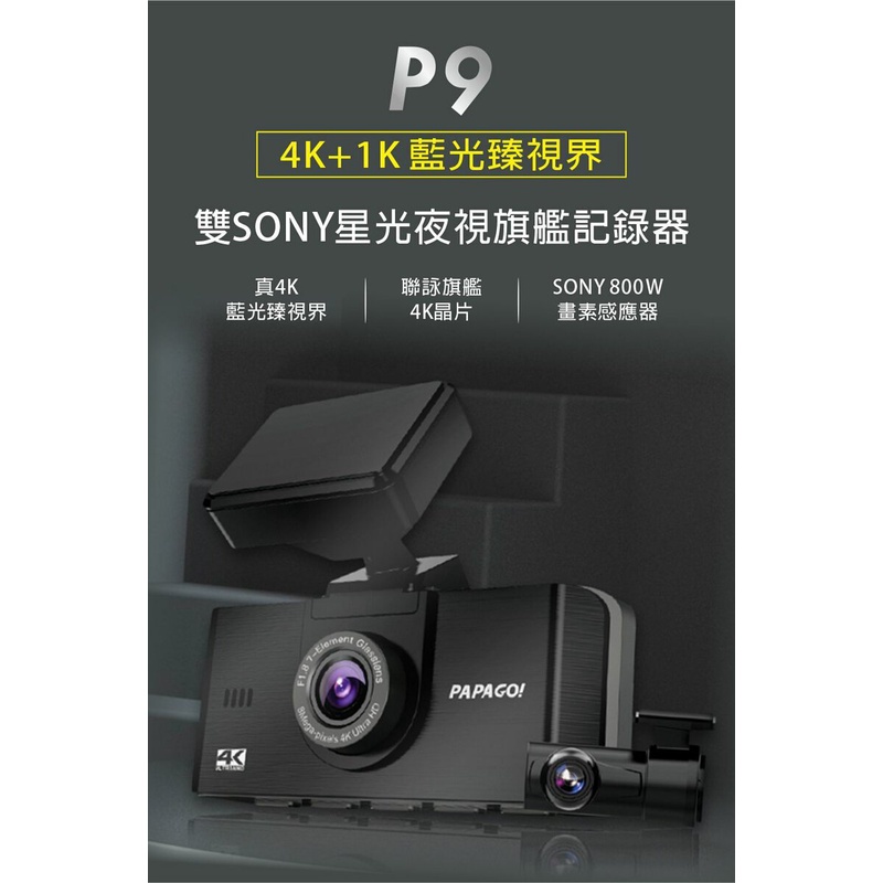 PAPAGO P9 真4K 前後雙SONY星光夜視 旗艦款 行車紀錄器(GPS測速提醒/TS碼流/內附64G)酷車小鎮