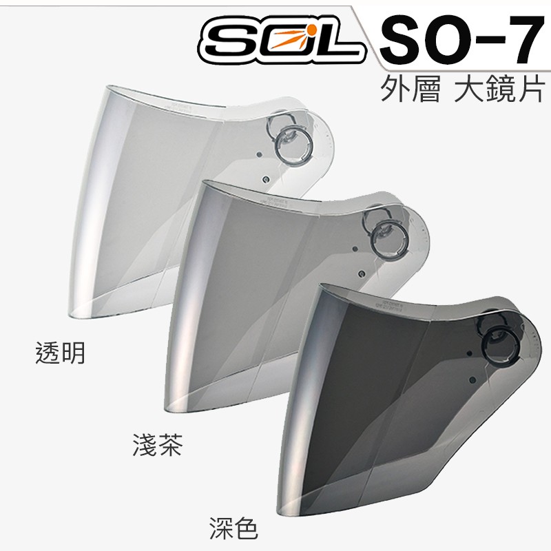 SOL 安全帽 SO-7 外層大鏡片 透明 淺茶 深色 電鍍銀 原廠外銷鏡片 SO7  3/4罩 抗UV 安全帽鏡片