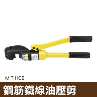 MIT-HC8 鋼筋 鐵線 油壓 剪鐵窗 工程 手工具 機車鎖 油壓剪 丸石