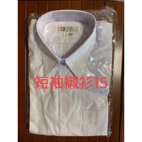 正忠 白襯衫長、袖短袖15號長袖16號 工作服 制服