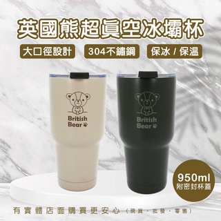 【現貨】冰霸杯 保溫杯 英國熊超真空冰壩杯 950ml 保溫瓶 保冷杯 杯子 不鏽鋼 隨手杯 環保杯 興雲網購2店