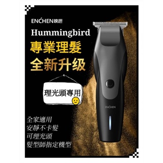 臺灣公司貨 映趣 ENCHEN Hummingbird 蜂鳥 專業 電動理髮器 理髮 可理光頭 理髮師推薦 理髮師最愛