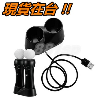 PS MOVE 手把 座充 充電器 PS4 PSVR 手把座充 PS VR MOVE 手把 雙座充 充電底座