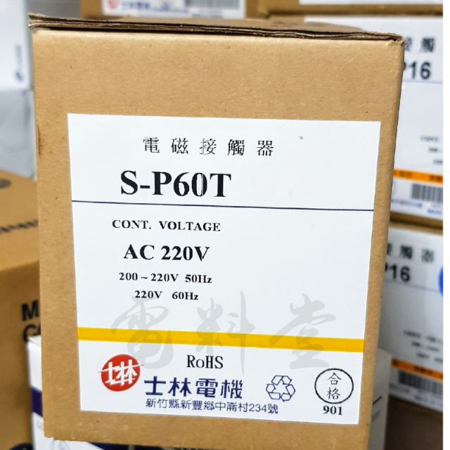 【電子發票 公司貨 保固一年】士林電機 現貨 電磁接觸器 S-P60T SP60T 220V 自動控制 配盤 電磁開關