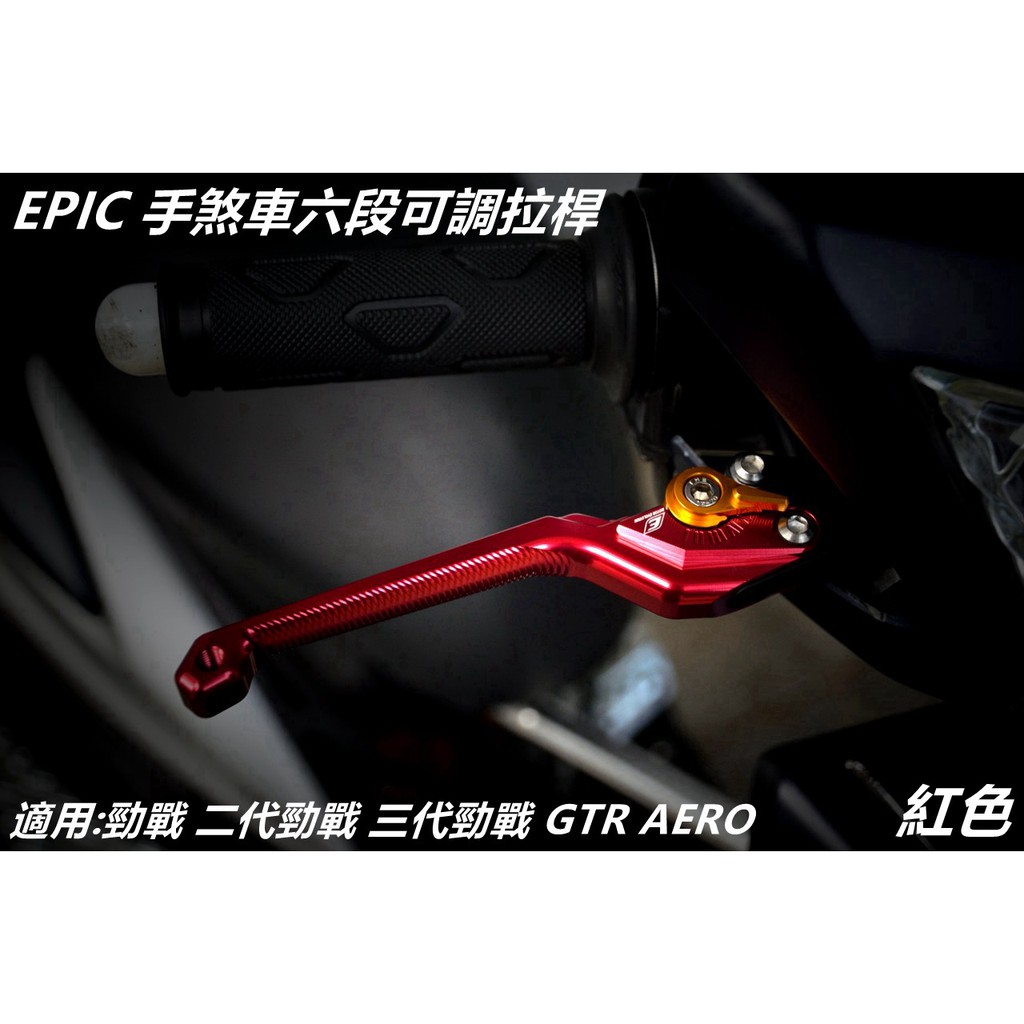 EPIC | 手煞車六段可調拉桿 煞車拉桿 拉桿 金色 適用 勁戰 新勁戰 二代戰 三代勁戰 GTR AERO