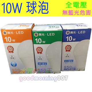 ☆水電材料王☆ LED E27 10W LED全電壓 高強光燈泡 球泡燈 燈泡