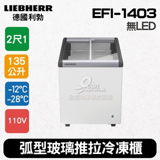 【全發餐飲裝置】德國利勃LIEBHERR 2尺1 弧型玻璃推拉冷凍櫃135L (EFI-1403)冰淇淋櫃
