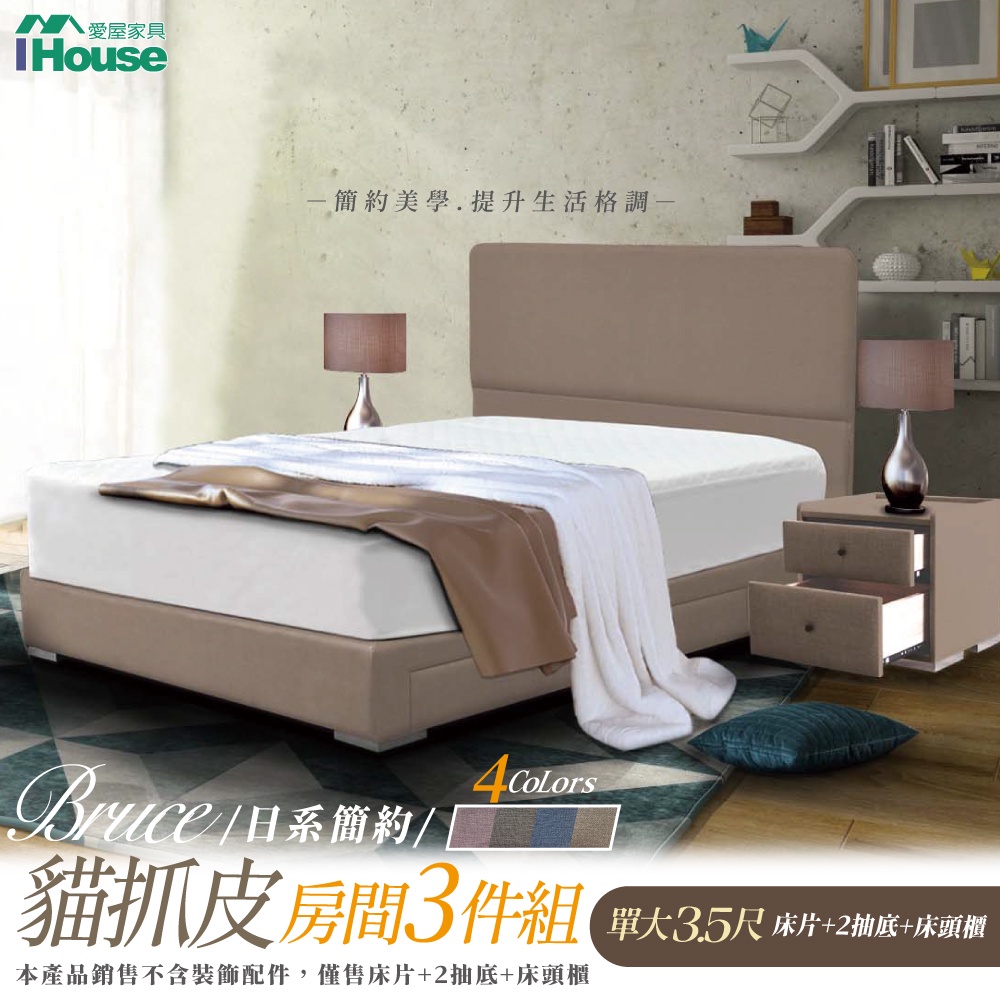 IHouse-布魯思 簡約貓抓皮房間3件組(床頭+2抽底+床頭櫃)
