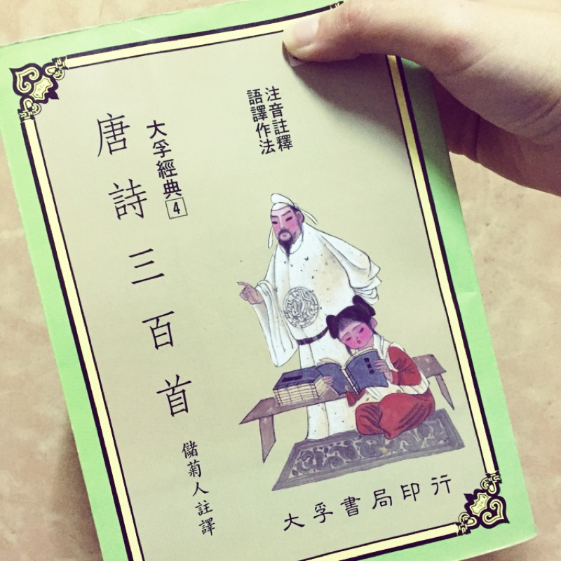 唐詩三百首大孚書局印行 蝦皮購物