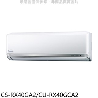 國際牌變頻分離式冷氣6坪CS-RX40GA2/CU-RX40GCA2標準安裝三年安裝保固 大型配送