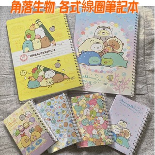 【正版現貨】角落生物 筆記本 線圈筆記本 16/25/72k線圈筆記 記事本 橫線手札 攜帶式筆記