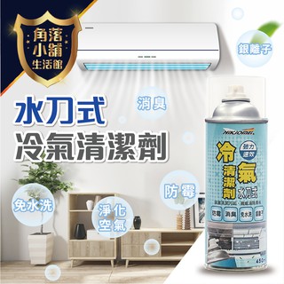 水刀式冷氣清潔劑 【現貨供應 臺灣製造】 免水洗 抗菌 450ml 清潔劑 清潔噴劑 泡沫清潔劑 乾洗清潔 冷氣清潔劑