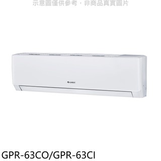 格力變頻分離式冷氣10坪GPR-63CO/GPR-63CI標準安裝三年安裝保固 大型配送