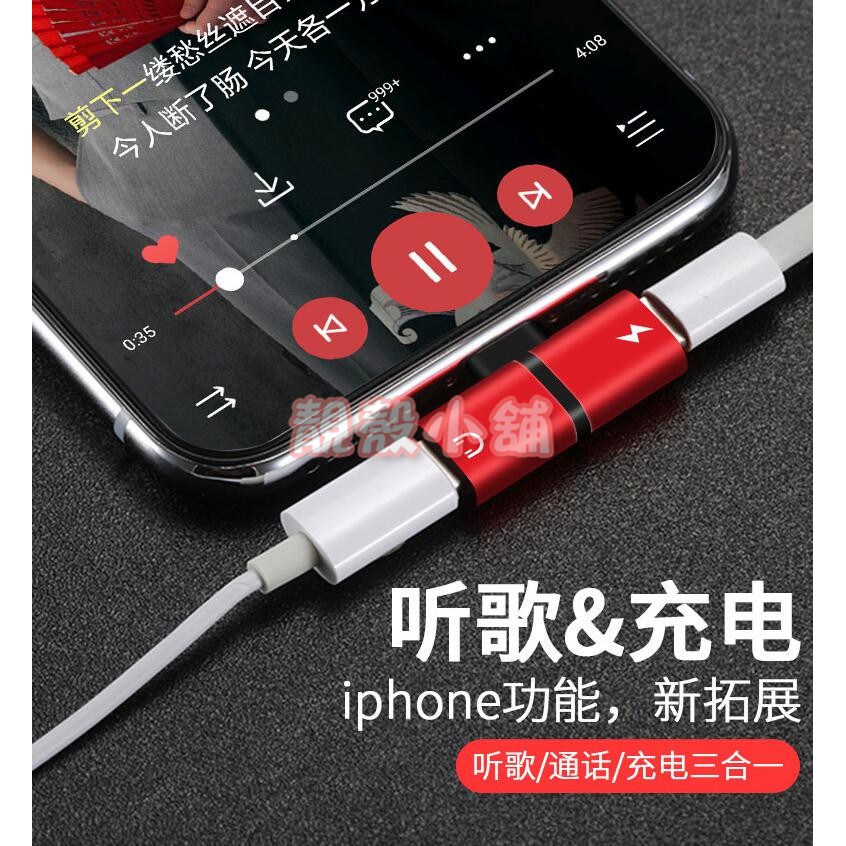 靚殼小舖 升級版 耳機轉接器 iPhone x i8 xs xr i7可同時充電聽歌通話三合一音頻耳機轉接頭 二合一充電