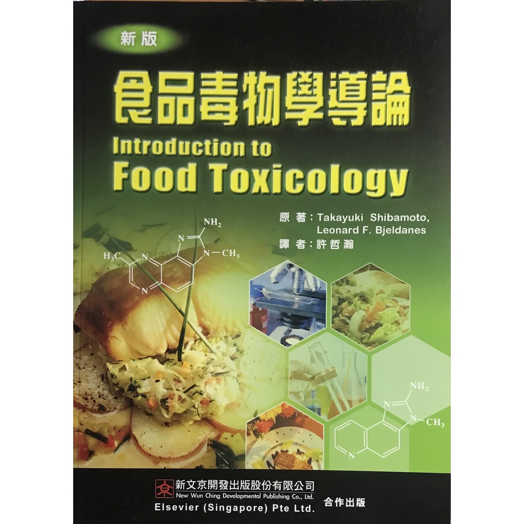 食品毒物學導論 (Introduction to toxicology and food) (保證9成以上新書，不滿意可