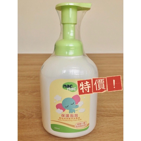 現貨 ［nac nac］保濕泡泡 洗髮沐浴慕斯500ml