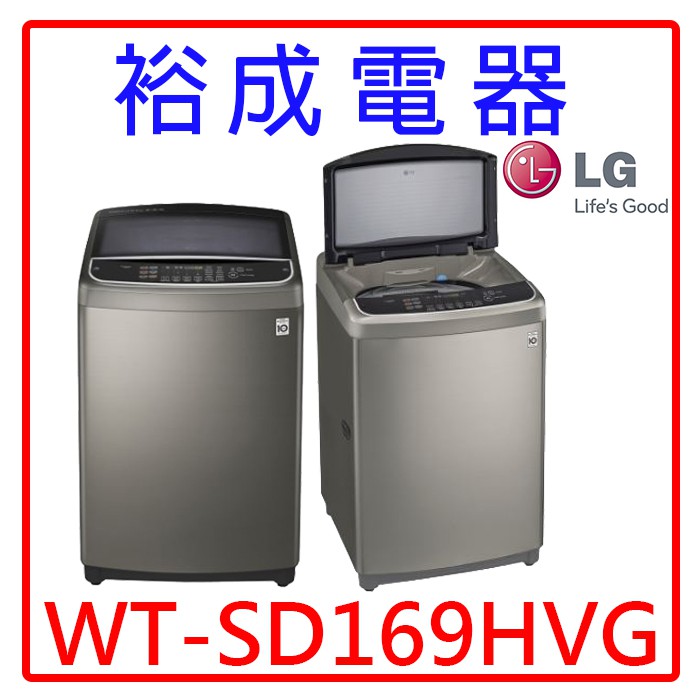 【裕成電器‧電洽爆低價】LG直立式變頻洗衣機 不鏽鋼16公斤WT-SD169HVG