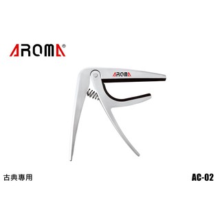 移調夾 AROMA AC-02 古典吉他 -小叮噹的店