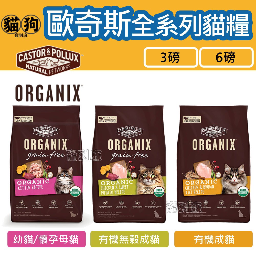 寵到底-Organix歐奇斯95%有機無榖貓飼料3磅/6磅(幼貓/懷孕母貓/無榖成貓/有機成貓)