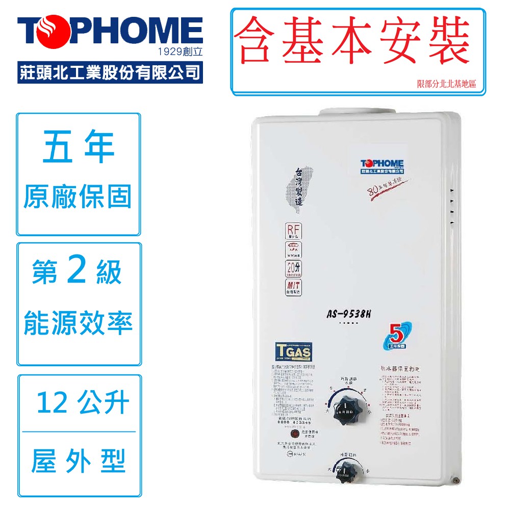 傳統屋外12公升(12L)機械恆溫熱水器AS_9538_H含安裝-運費(快速出貨)