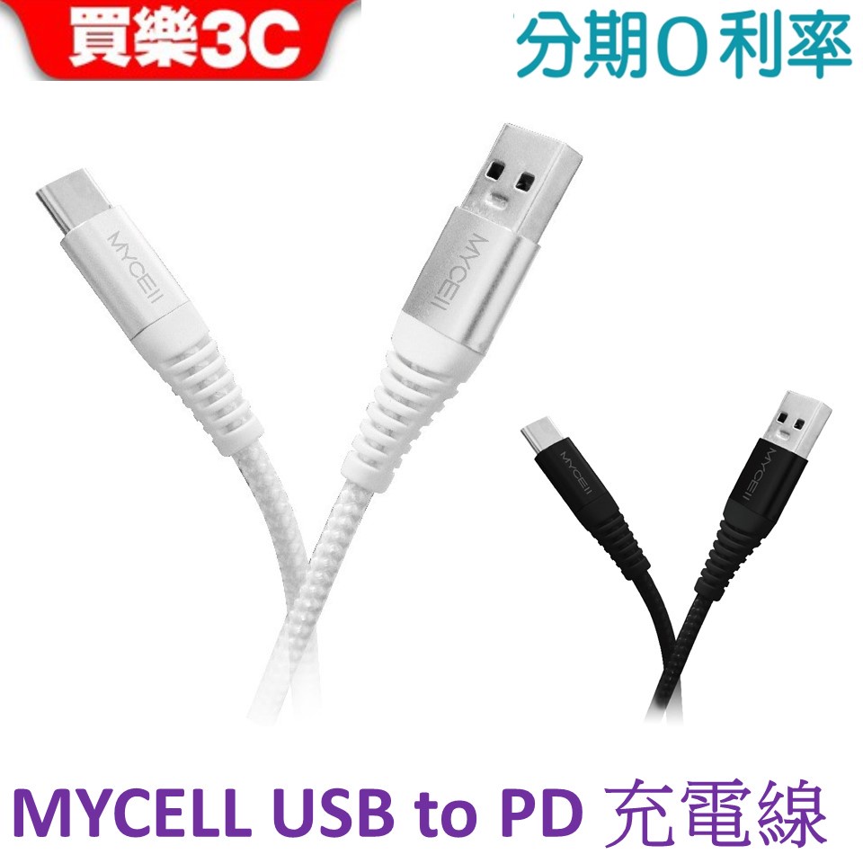 MYCELL 65W USB-A to USB-C 全兼容充電傳輸線 1.5M【MY-CB-024】