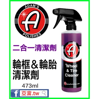 『內有使用說明』亞當 Adam's 鋁圈＆輪胎清潔劑 Wheel & Tire Cleaner 16oz 亞當