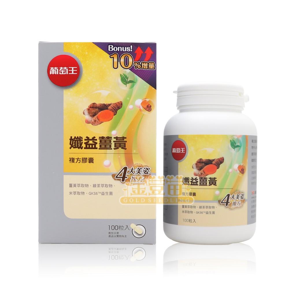 ＊金荳苗＊葡萄王 (增量版)孅益薑黃複方膠囊 100粒/瓶 ☆全新品☆