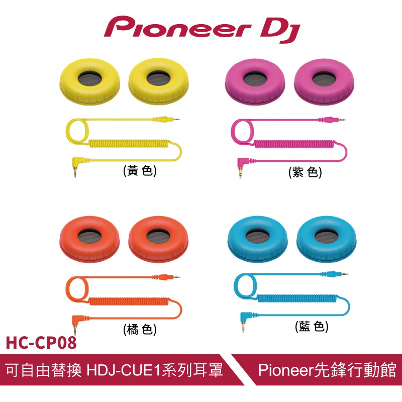 Pioneer DJ HC-CP08 CUE1系列耳罩線材組-(共四色)