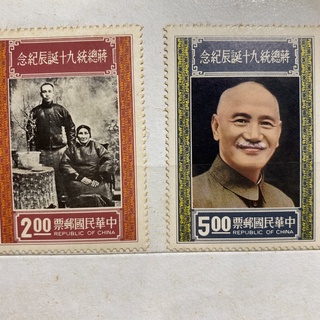中華郵票 舊郵票 郵票 蔣總統九十誕辰紀念 紀念郵票