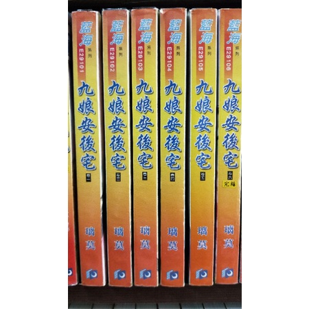 【小說】藍海 農華富貴 1-4集完結 / 九娘安後宅 璃莫 言情 愛情 古代 穿越 重生