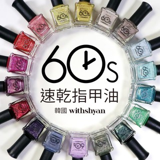 韓國WITHSHYAN-60秒速乾指甲油 15ml