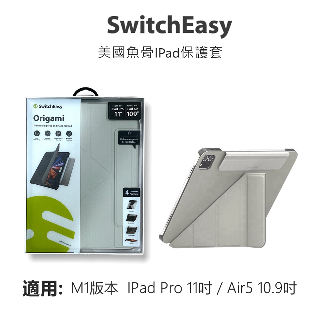 現貨 SwitchEasy   iPad Air 5 10.9 / iPad Pro M1 全尺寸多角度支架折疊保護套