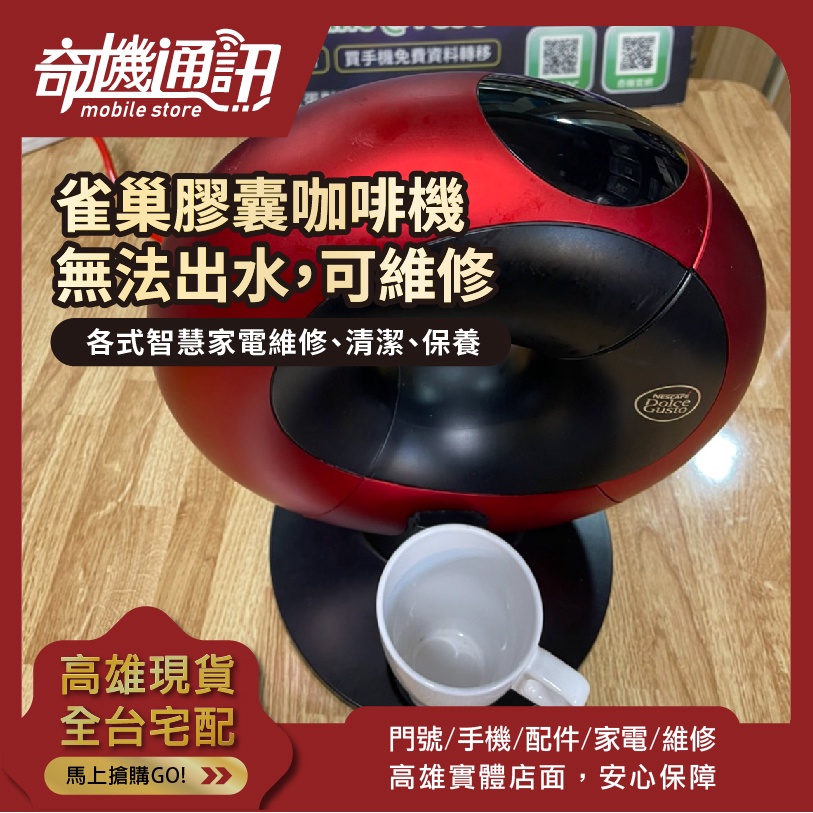 奇機通訊 維修 雀巢膠囊咖啡機 9776 nescafe dolce gusto 無法出水 高雄巨蛋立信路自取