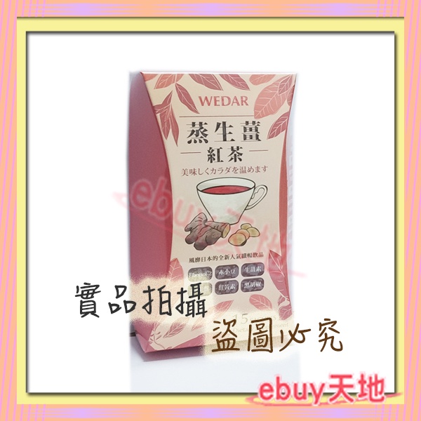 WEDAR 薇達 蒸生薑紅茶(15包/盒)【X105B015】☆ebuy天地☆