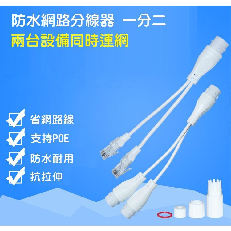 【熱賣防水】一分二轉接頭 網路分線器 POE交換機連接器 RJ45一線兩用分離 傳輸器