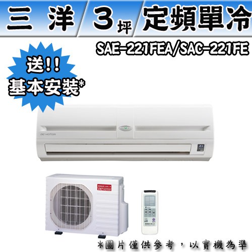 《限區配送+標準安裝》SANLUX 台灣三洋 定頻單冷分離式冷氣 SAE-221FEA+SAC-221FE