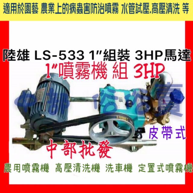 免運 LS-533 1" 組裝 3HP 馬達 單相 噴霧機 定置式噴霧機 送水 台灣製 高壓清洗機 洗車機 洗農藥 園藝