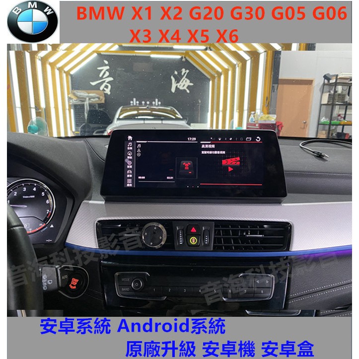 BMW X1 X2 G20 G30 G05 G06 X4 x5 x6 x3  原廠升級 安卓系統 Android系統