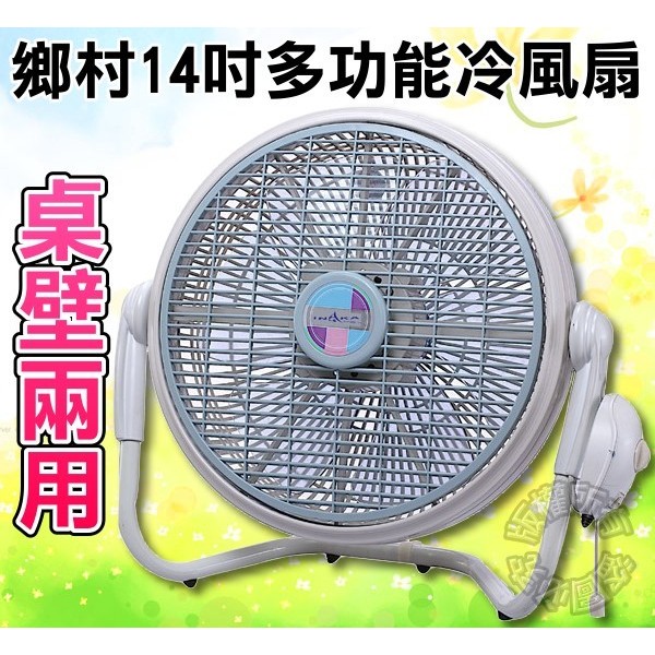 【可壁掛．台灣製造】鄉村/伊娜卡 14吋多樣功能循環涼風扇 ST-5189 電扇 電風扇 桌扇